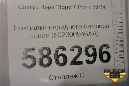 Накладка переднего бампера левая (602000946AA) для Chery Tiggo 7 Pro с 2019г