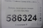 Дверь передняя левая (6700206280) для Toyota Camry V70 с 2017г