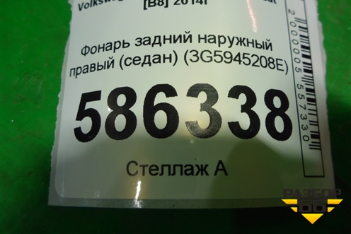 Фонарь задний наружный правый (седан) (3G5945208E) для Volkswagen Passat [B8] 2014-2024г