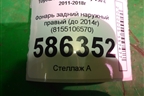 Фонарь задний наружный правый (до 2014г) (8155106570) для Toyota Camry V50 с 2011-2018г