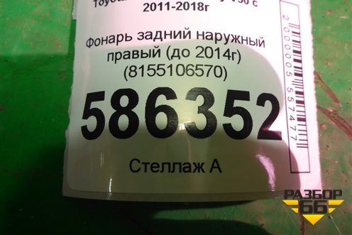 Фонарь задний наружный правый (до 2014г) (8155106570) для Toyota Camry V50 с 2011-2018г