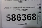 Экран тепловой (глушителя) (74772JD00A) для Nissan Qashqai (J11E) с 2013г