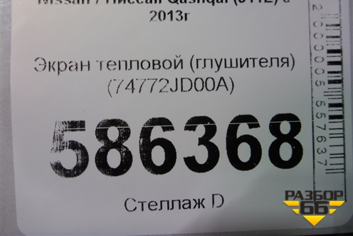 Экран тепловой (глушителя) (74772JD00A) для Nissan Qashqai (J11E) с 2013г