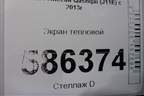 Экран тепловой для Nissan Qashqai (J11E) с 2013г