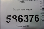 Экран тепловой для Nissan Qashqai (J11E) с 2013г