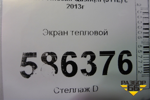Экран тепловой для Nissan Qashqai (J11E) с 2013г