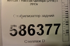 Стабилизатор задний для Nissan Qashqai (J11E) с 2013г