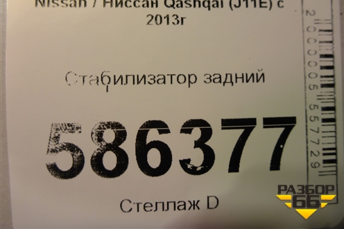 Стабилизатор задний для Nissan Qashqai (J11E) с 2013г