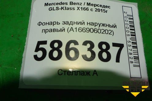 Фонарь задний наружный правый (A1669060202) для Mercedes Benz GLS-Klass X166 с 2015г