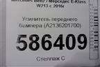 Усилитель переднего бампера (A2136201700) для Mercedes Benz E-Klass W213 с 2016г