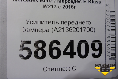 Усилитель переднего бампера (A2136201700) для Mercedes Benz E-Klass W213 с 2016г