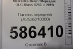 Панель передняя (A2536210300) для Mercedes Benz GLC-Klass X253  с 2015г
