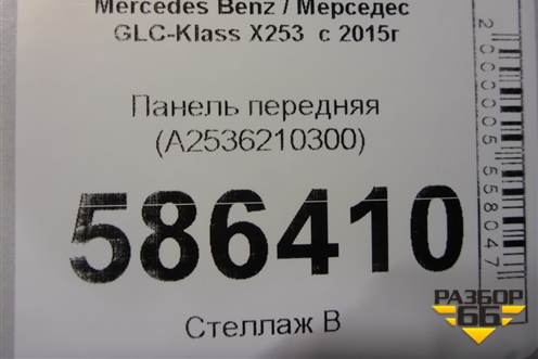 Панель передняя (A2536210300) для Mercedes Benz GLC-Klass X253  с 2015г
