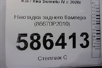Накладка заднего бампера (86670P2010) для Kia Sorento IV с 2020г