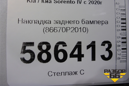 Накладка заднего бампера (86670P2010) для Kia Sorento IV с 2020г