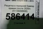 Решетка в передний бампер правая (после 2020г) (51139498600) для BMW 5-серия G30 с 2017г