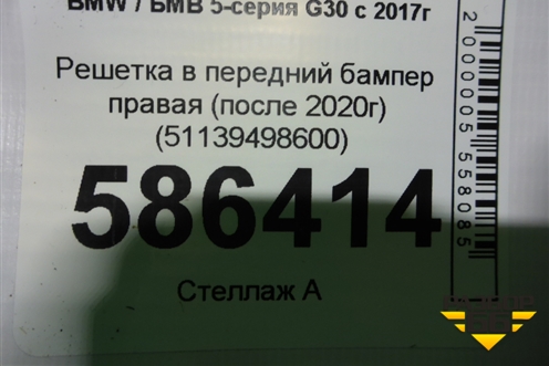 Решетка в передний бампер правая (после 2020г) (51139498600) для BMW 5-серия G30 с 2017г