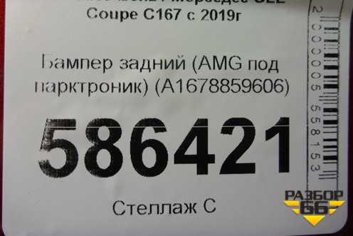Бампер задний (AMG под парктроник) (A1678859606) для Mercedes Benz GLE Coupe C167 с 2019г