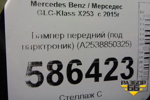 Бампер передний (под парктроник) (A2538850325) для Mercedes Benz GLC-Klass X253  с 2015г