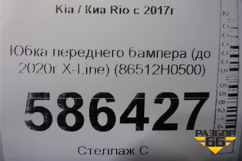 Юбка переднего бампера (до 2020г X-Line) (86512H0500) для Kia Rio с 2017г