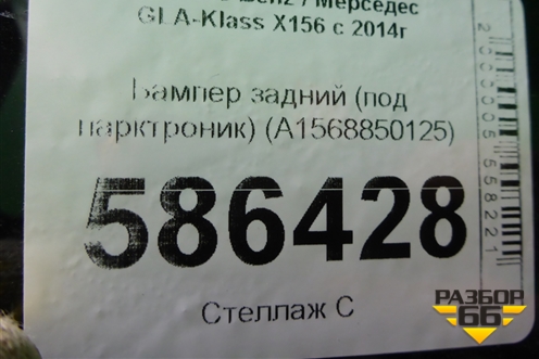 Бампер задний (под парктроник) (A1568850125) для Mercedes Benz GLA-Klass X156 с 2014г