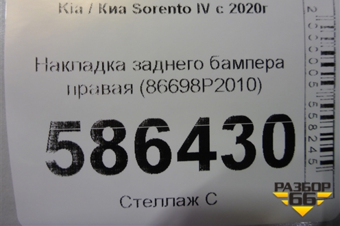Накладка заднего бампера правая (86698P2010) для Kia Sorento IV с 2020г