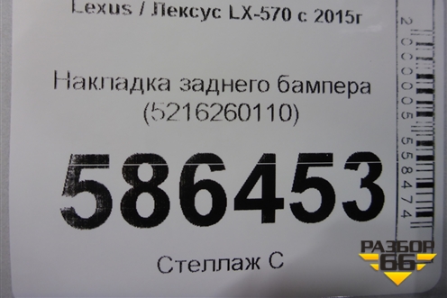 Накладка заднего бампера (5216260110) для Lexus LX-570 с 2015г