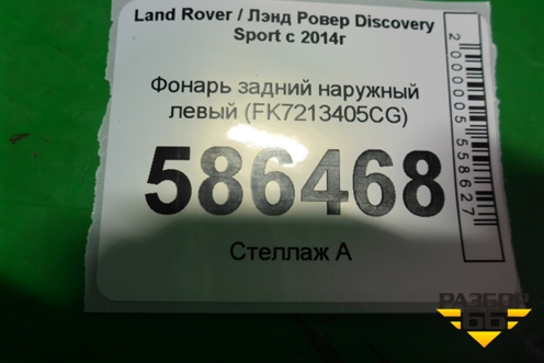 Фонарь задний наружный левый (FK7213405CG) для Land Rover Discovery Sport с 2014г