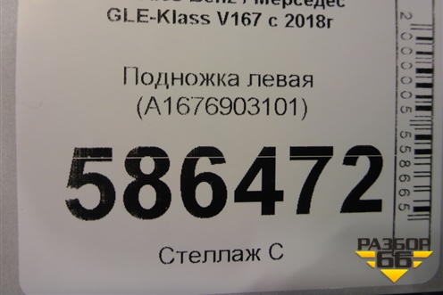Подножка левая (A1676903101) для Mercedes Benz GLE-Klass V167 с 2018г