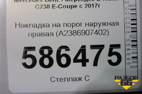 Накладка на порог наружная правая (A2386907402) для Mercedes Benz E-Klass C238 E-Coupe с 2017г