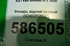 Фонарь задний правый (92402P2000) для Kia Sorento IV с 2020г