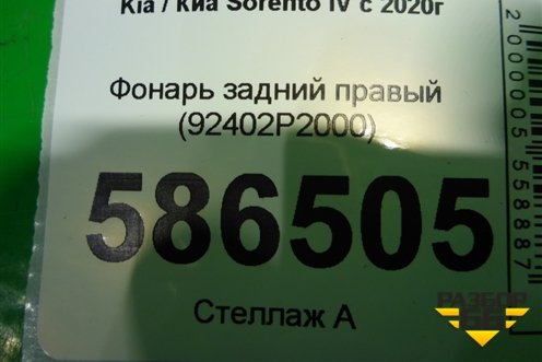Фонарь задний правый (92402P2000) для Kia Sorento IV с 2020г