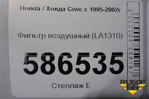 Фильтр воздушный (LA1310) для Honda Civic с 1995-2002г