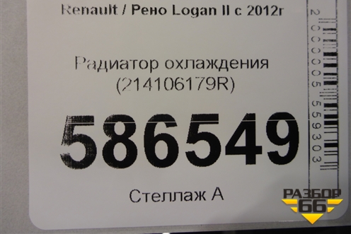 Радиатор охлаждения (214106179R) для Renault Logan II с 2012г