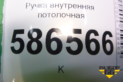 Ручка внутренняя потолочная для Renault Logan с 2004-2015г