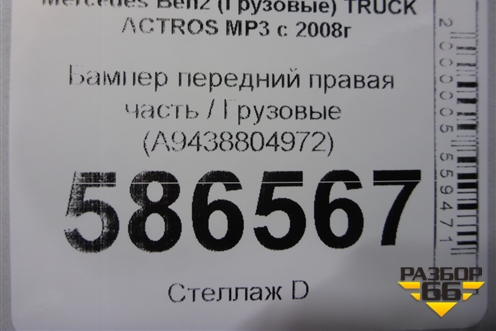 Бампер передний правая часть  (A9438804972) для Mercedes Benz  TRUCK Actros MP3 с 2008г