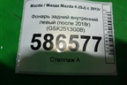 Фонарь задний внутренний левый (после 2018г) (GSK2513G0B) для Mazda Mazda 6 (GJ) с 2012г