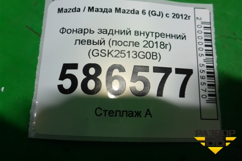 Фонарь задний внутренний левый (после 2018г) (GSK2513G0B) для Mazda Mazda 6 (GJ) с 2012-2025г