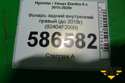 Фонарь задний внутренний правый (до 2018г) (92404F2000) для Hyundai Elantra 6 с 2015-2020г