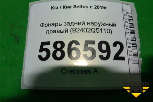 Фонарь задний наружный правый (92402Q5110) для Kia Seltos с 2019г