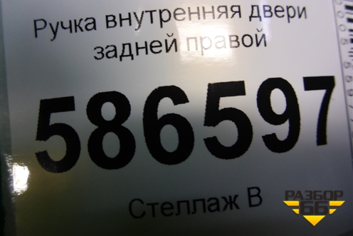 Ручка внутренняя двери задней правой (после 2009г) (8200733847) для Renault Logan с 2004-2015г