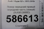 Локер передний правый передняя часть (новый) (8U0853888D) для Audi Q3 с 2011-2018г