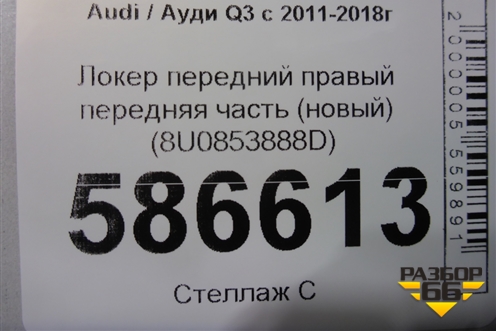 Локер передний правый передняя часть (новый) (8U0853888D) для Audi Q3 с 2011-2018г