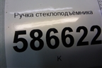 Ручка стеклоподъёмника (8200673745) для Renault Logan с 2004-2015г
