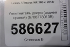 Уплотнитель двери (задней правой на арку) (6788778013B) для Lexus NX 200 с 2014-2021г