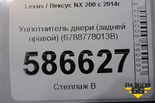 Уплотнитель двери (задней правой на арку) (6788778013B) для Lexus NX 200 с 2014-2021г