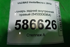 Фонарь задний внутренний правый (до 2022г) (8450006964) для VAZ Vesta/Веста с 2015г