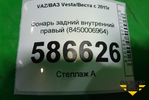 Фонарь задний внутренний правый (до 2022г) (8450006964) для VAZ Vesta/Веста с 2015г