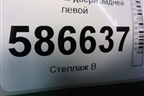 Уплотнитель двери задней левой для Renault Logan с 2004-2015г