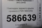 Накладка заднего крыла правого (758730E020) для Toyota Highlander с 2013-2021г